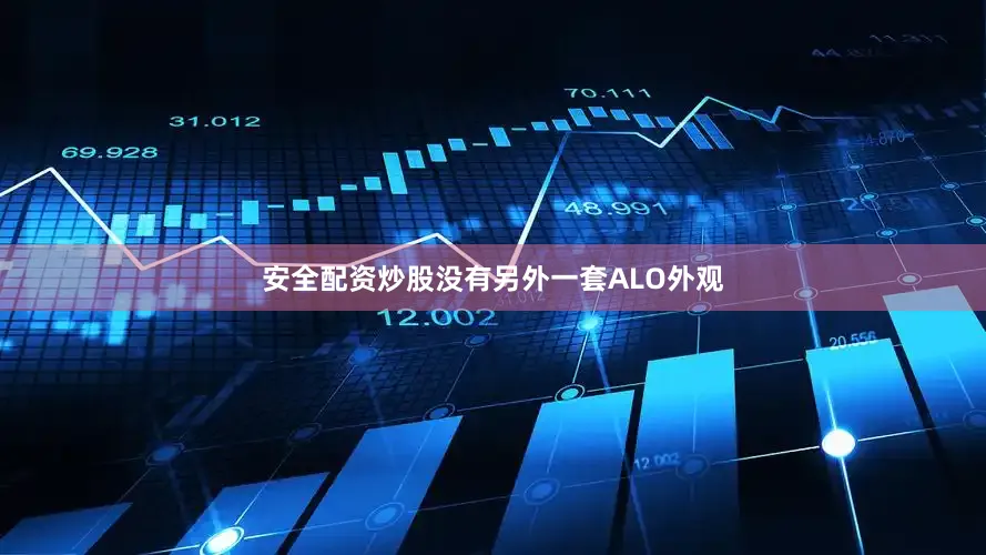 安全配资炒股没有另外一套ALO外观