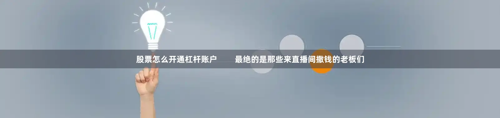 股票怎么开通杠杆账户        最绝的是那些来直播间撒钱的老板们