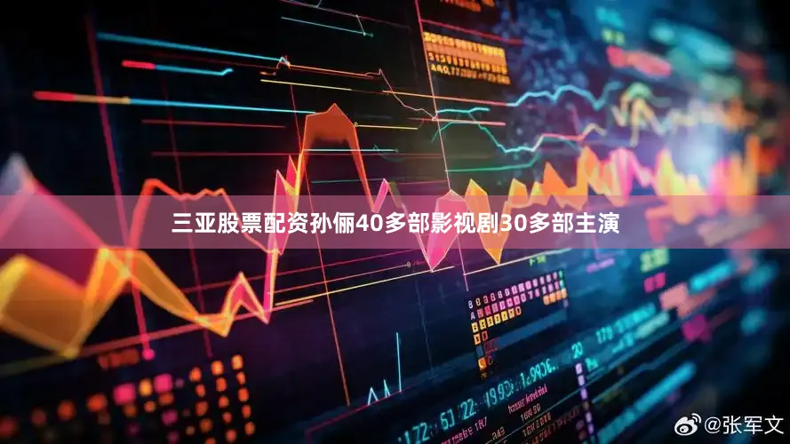 三亚股票配资孙俪40多部影视剧30多部主演