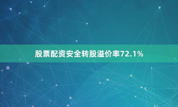 股票配资安全转股溢价率72.1%
