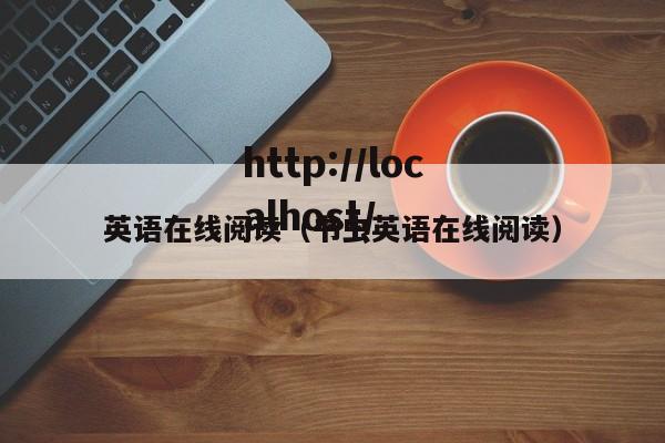 英语在线阅读(书虫英语在线阅读)
