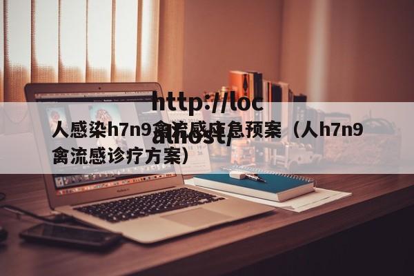人感染h7n9禽流感应急预案(人h7n9禽流感诊疗方案)