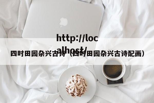 四时田园杂兴古诗(四时田园杂兴古诗配画)