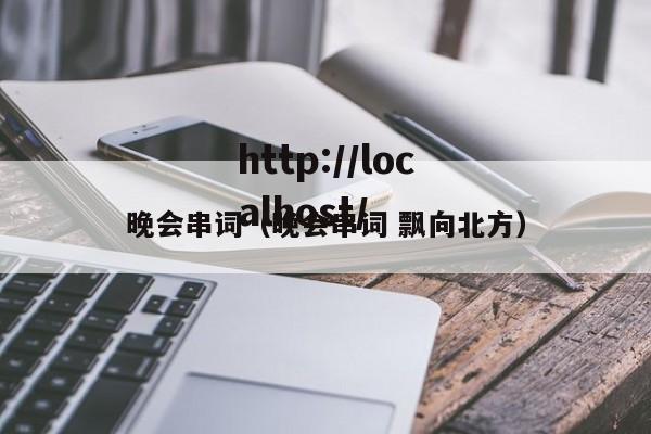 晚会串词(晚会串词 飘向北方)