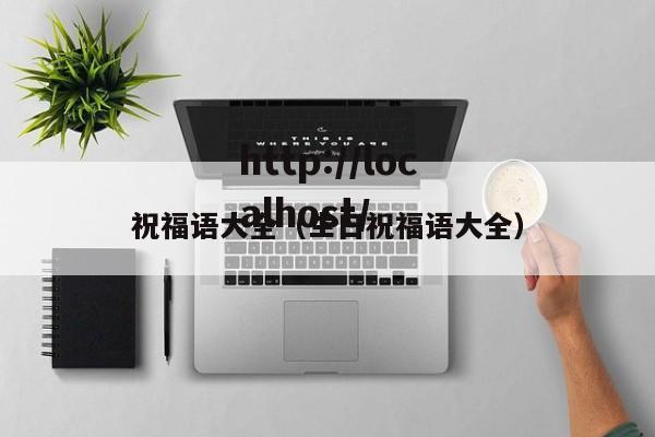 祝福语大全(生日祝福语大全)