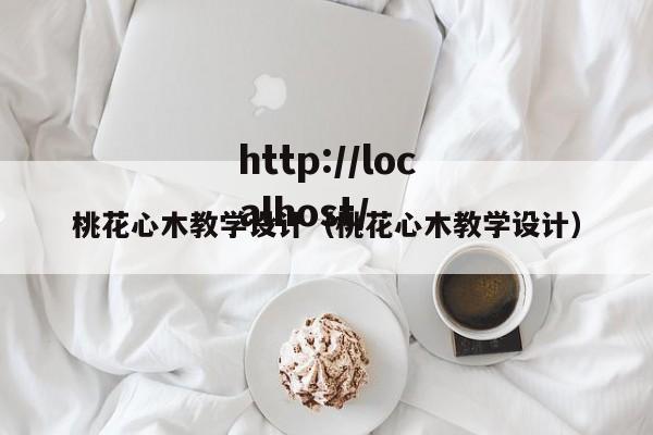 桃花心木教学设计(桃花心木教学设计)