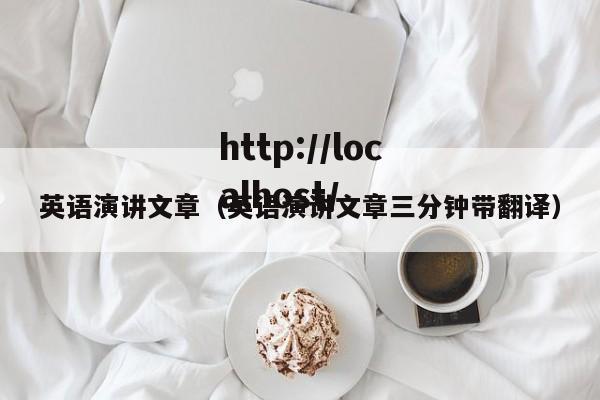 英语演讲文章(英语演讲文章三分钟带翻译)