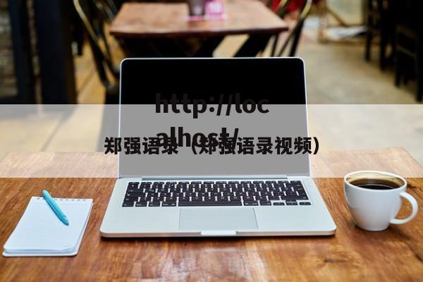 郑强语录(郑强语录视频)