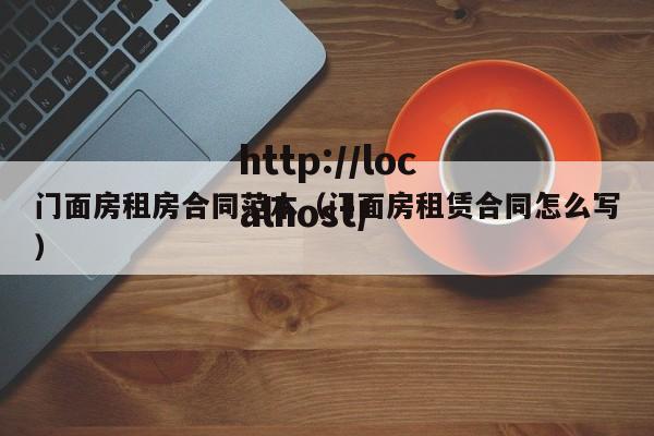 门面房租房合同范本(门面房租赁合同怎么写)
