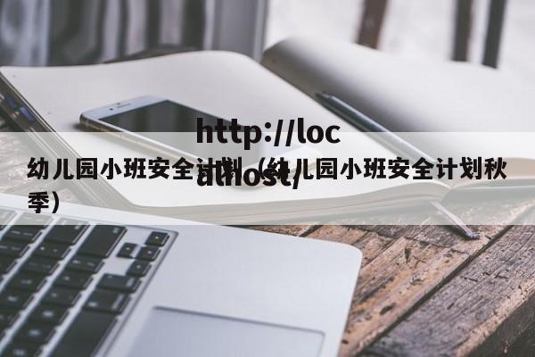幼儿园小班安全计划(幼儿园小班安全计划秋季)