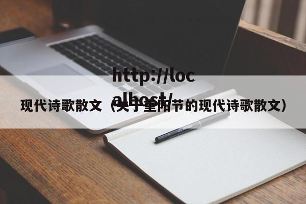 现代诗歌散文(关于重阳节的现代诗歌散文)