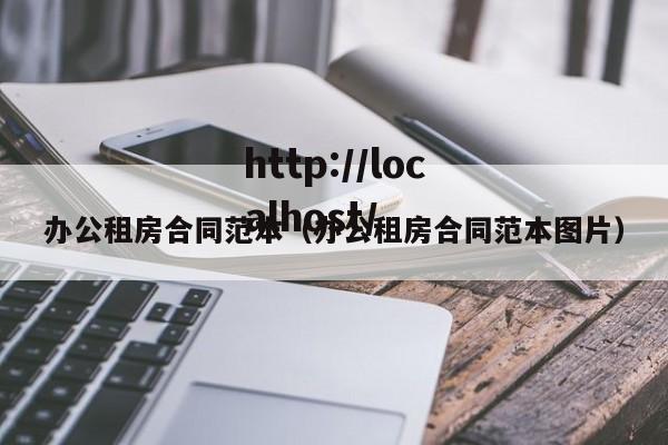办公租房合同范本(办公租房合同范本图片)