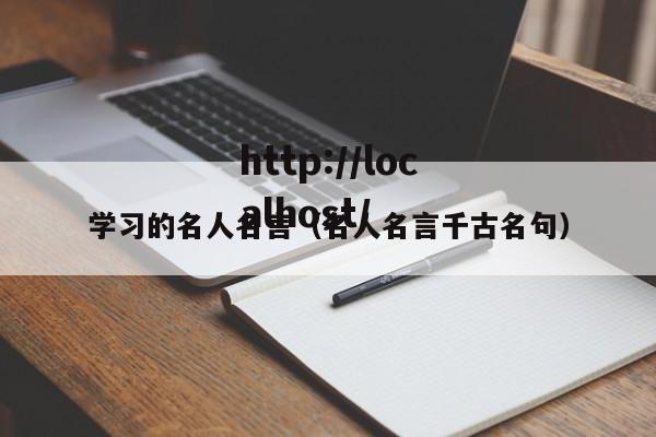 学习的名人名言(名人名言千古名句)
