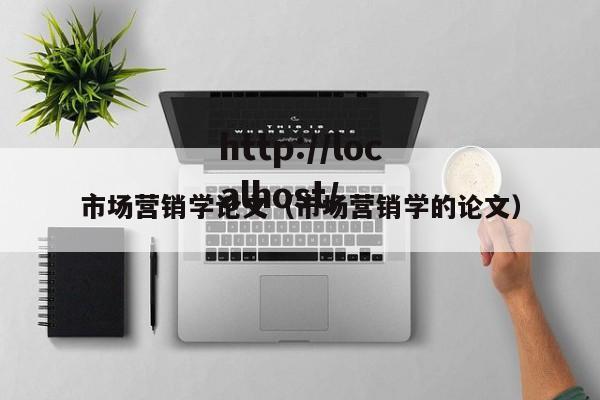 市场营销学论文(市场营销学的论文)