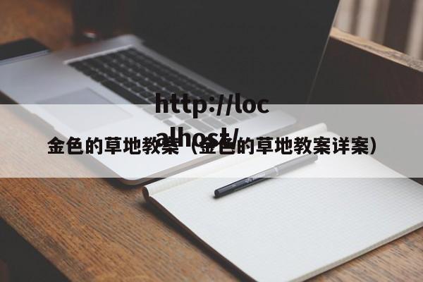 金色的草地教案(金色的草地教案详案)