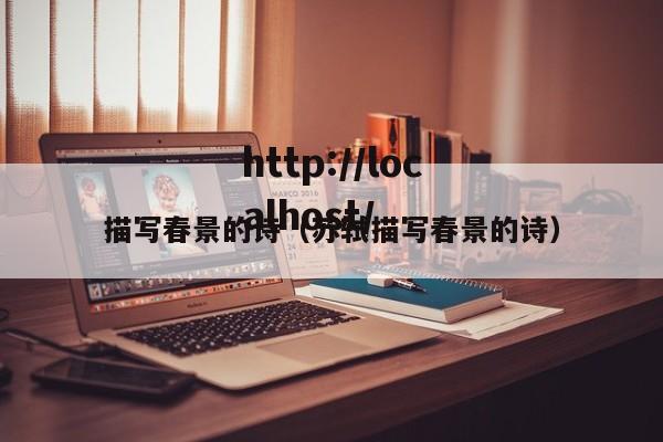 描写春景的诗(苏轼描写春景的诗)