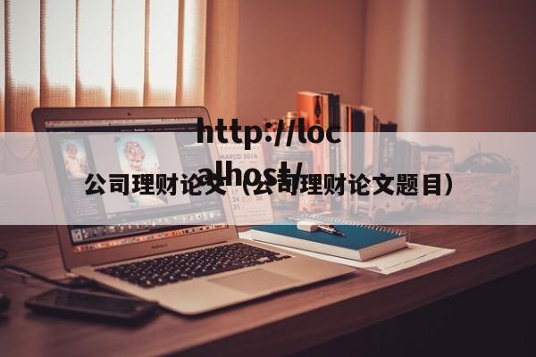 公司理财论文(公司理财论文题目)