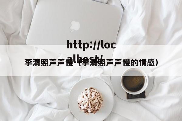 李清照声声慢(李清照声声慢的情感)