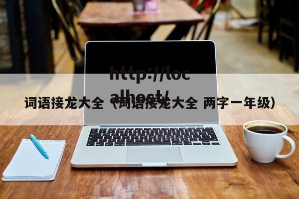 词语接龙大全(词语接龙大全 两字一年级)