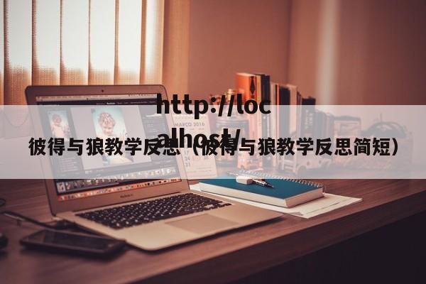 彼得与狼教学反思(彼得与狼教学反思简短)