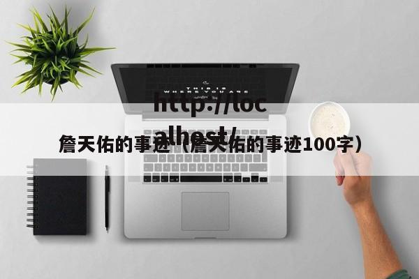 詹天佑的事迹(詹天佑的事迹100字)