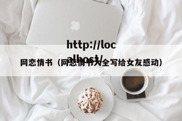 网恋情书(网恋情书大全写给女友感动)