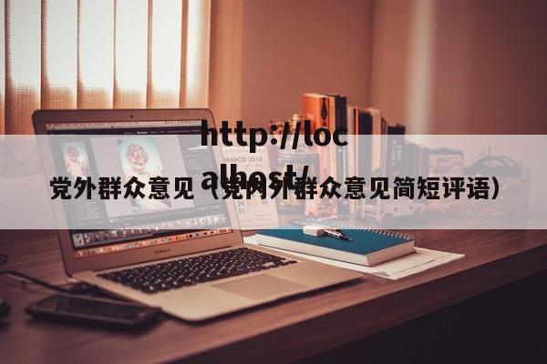 党外群众意见(党内外群众意见简短评语)