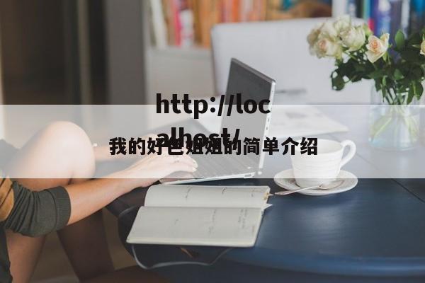 我的好色姐姐的简单介绍