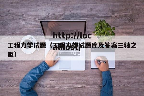 工程力学试题(工程力学试题库及答案三轴之距)