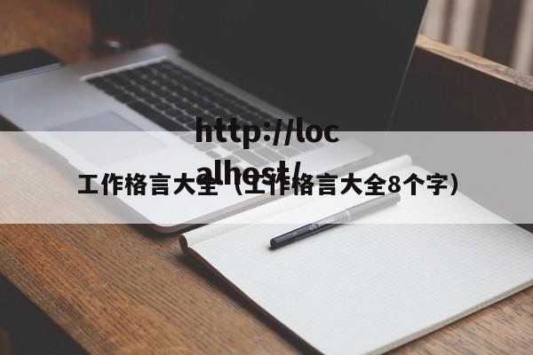 工作格言大全(工作格言大全8个字)