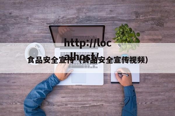 食品安全宣传(食品安全宣传视频)