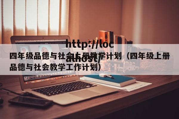 四年级品德与社会上册教学计划(四年级上册品德与社会教学工作计划)