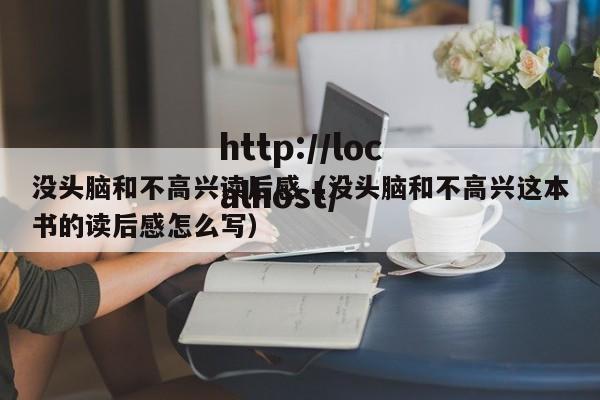没头脑和不高兴读后感(没头脑和不高兴这本书的读后感怎么写)