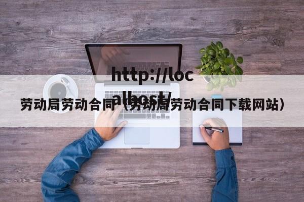 劳动局劳动合同(劳动局劳动合同下载网站)