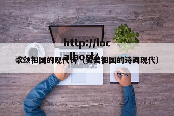 歌颂祖国的现代诗(赞美祖国的诗词现代)