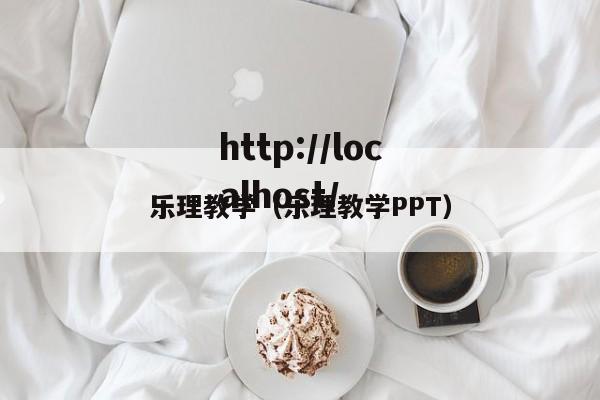 乐理教学(乐理教学PPT)