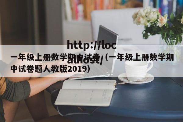 一年级上册数学期中试卷(一年级上册数学期中试卷题人教版2019)