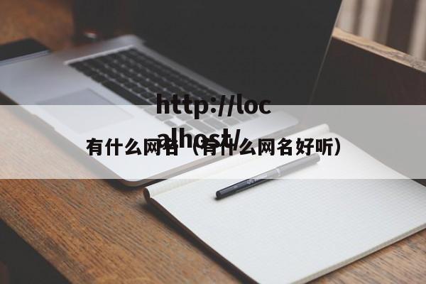 有什么网名(有什么网名好听)