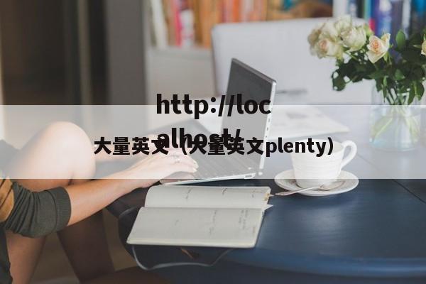 大量英文(大量英文plenty)
