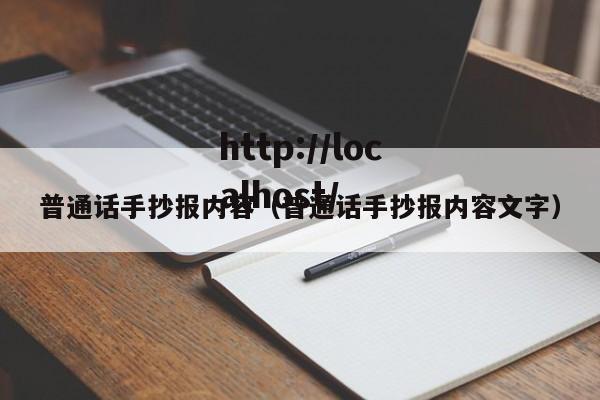 普通话手抄报内容(普通话手抄报内容文字)