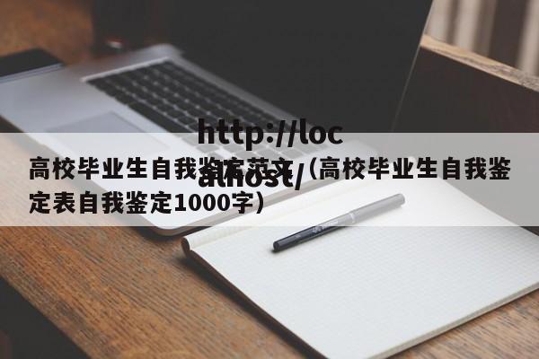 高校毕业生自我鉴定范文(高校毕业生自我鉴定表自我鉴定1000字)