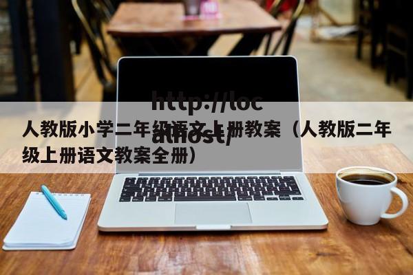 人教版小学二年级语文上册教案(人教版二年级上册语文教案全册)