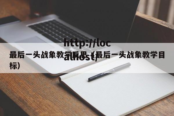 最后一头战象教学反思(最后一头战象教学目标)