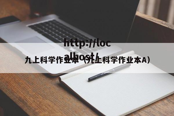 九上科学作业本(九上科学作业本A)