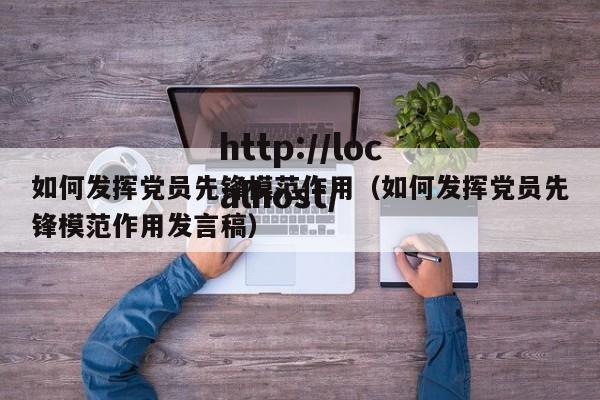 如何发挥党员先锋模范作用(如何发挥党员先锋模范作用发言稿)