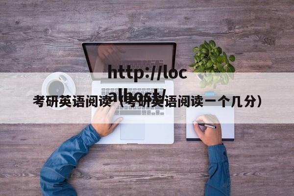 考研英语阅读(考研英语阅读一个几分)