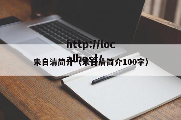 朱自清简介(朱自清简介100字)