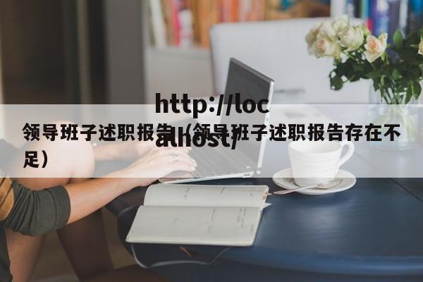 领导班子述职报告(领导班子述职报告存在不足)