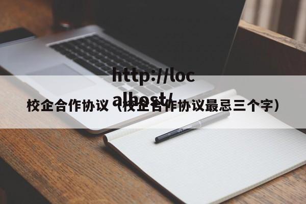 校企合作协议(校企合作协议最忌三个字)