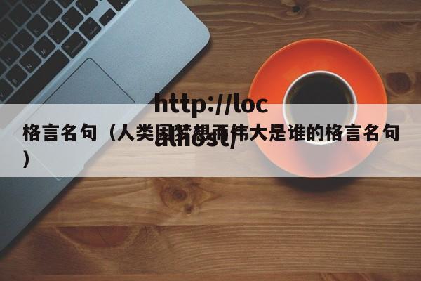 格言名句(人类因梦想而伟大是谁的格言名句)